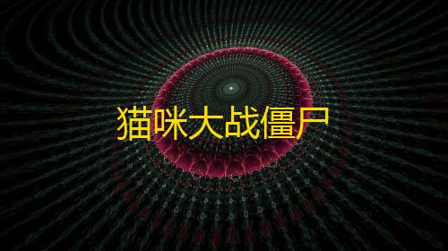 暗区突围国际服科技辅助猫咪大战僵尸